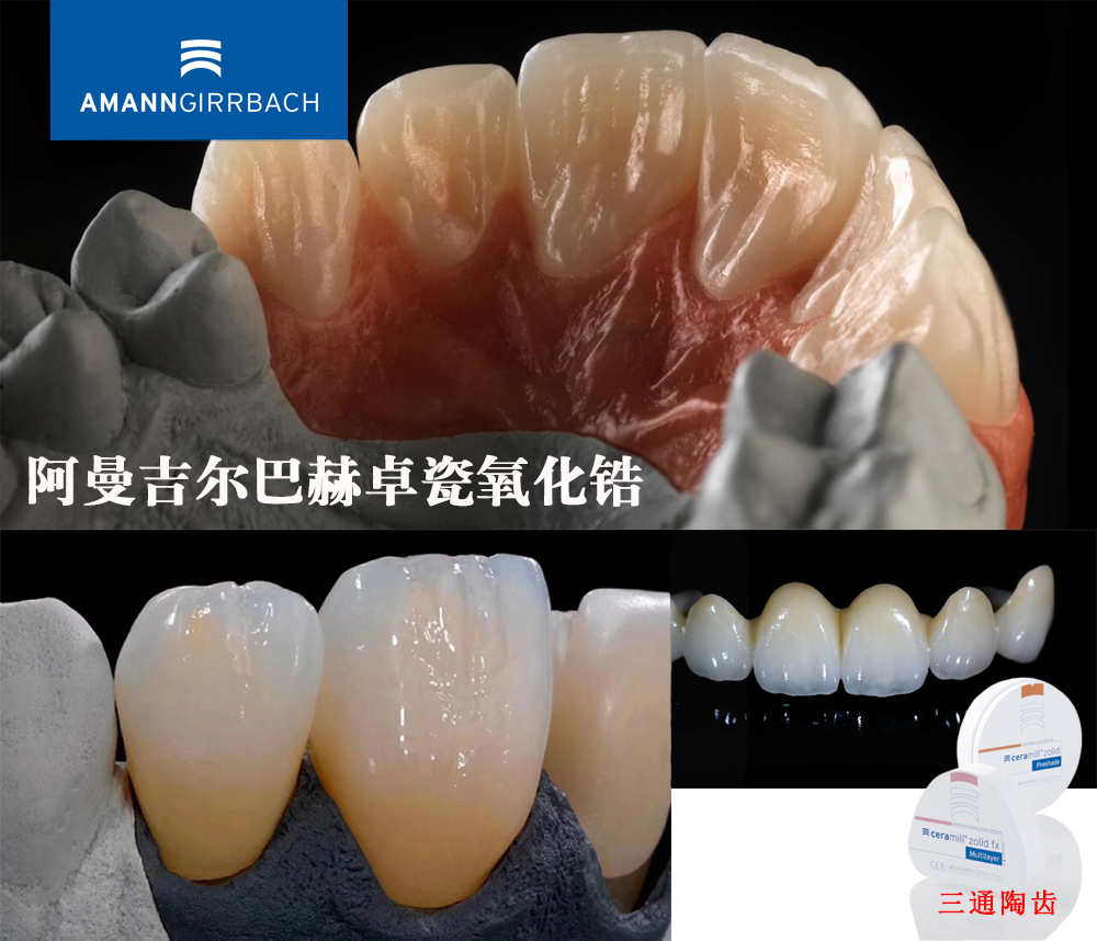 三通陶齿阿曼吉尔巴赫卓瓷氧化锆